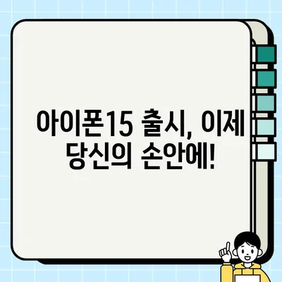 아이폰15 출시일 확정! 사전예약 시작, 색상 & 프로 가격 총정리 | 아이폰15, 사전예약, 가격, 색상, 스펙