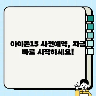 아이폰15 출시일 확정! 사전예약 시작, 색상 & 프로 가격 총정리 | 아이폰15, 사전예약, 가격, 색상, 스펙