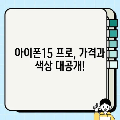 아이폰15 출시일 확정! 사전예약 시작, 색상 & 프로 가격 총정리 | 아이폰15, 사전예약, 가격, 색상, 스펙