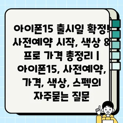 아이폰15 출시일 확정! 사전예약 시작, 색상 & 프로 가격 총정리 | 아이폰15, 사전예약, 가격, 색상, 스펙