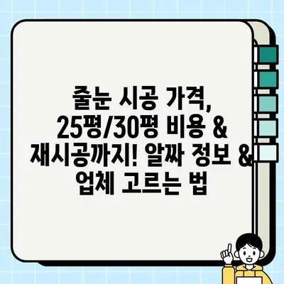 줄눈시공 가격, 25평/30평 비용 & 재시공까지! 알짜 정보 & 업체 고르는 법 | 줄눈 시공, 가격 비교, 업체 추천, 재시공