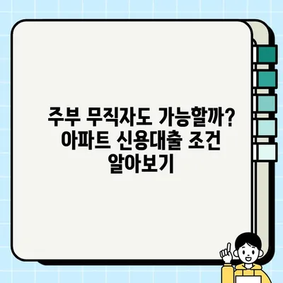 아파트 신용대출, 주부 무직자도 당일 실행 가능할까요? | 조건 & 상세 가이드