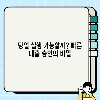 아파트 신용대출, 주부 무직자도 당일 실행 가능할까요? | 조건 & 상세 가이드