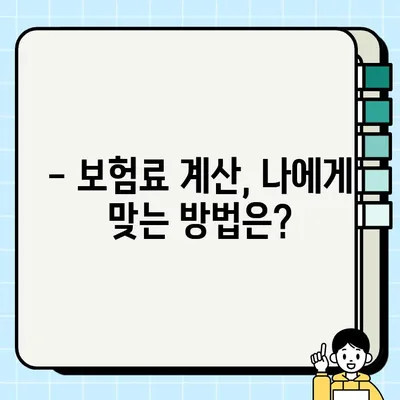 자동차 보험료, 1년에 몇 번 내야 할까요? | 계산 & 조회 방법, 궁금증 해결