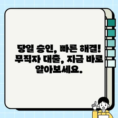 무직자 당일 대출, 최저 금리 & 이자 비교| 나에게 맞는 조건 찾기 | 무직자 대출, 당일 대출, 저금리 대출, 대출 비교