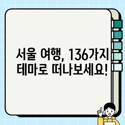 서울시 테마정보 136가지, 스마트서울맵으로 한눈에! | 서울 가볼만한 곳, 서울 여행, 서울 정보