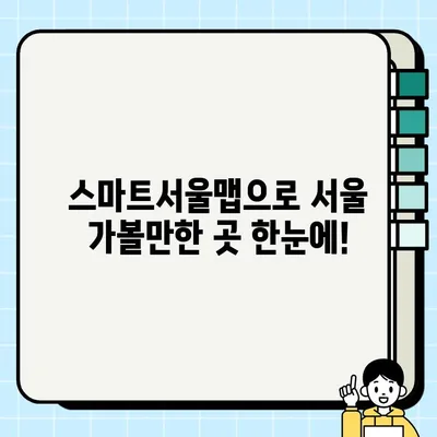 서울시 테마정보 136가지, 스마트서울맵으로 한눈에! | 서울 가볼만한 곳, 서울 여행, 서울 정보