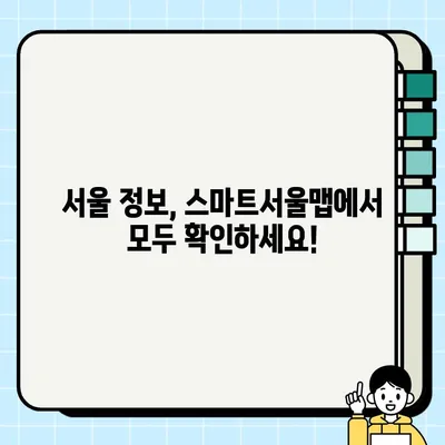 서울시 테마정보 136가지, 스마트서울맵으로 한눈에! | 서울 가볼만한 곳, 서울 여행, 서울 정보