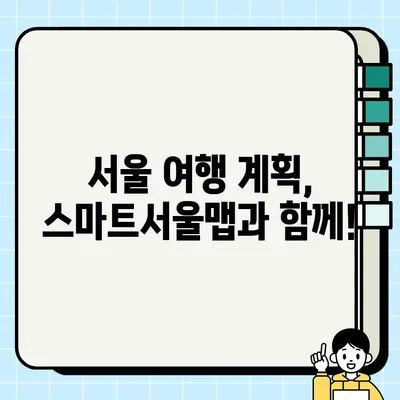 서울시 테마정보 136가지, 스마트서울맵으로 한눈에! | 서울 가볼만한 곳, 서울 여행, 서울 정보