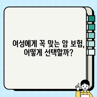 여성 암 보험 추천| 가입하면 좋은 필수 담보는? | 여성암보험, 암보험 추천, 보장 분석