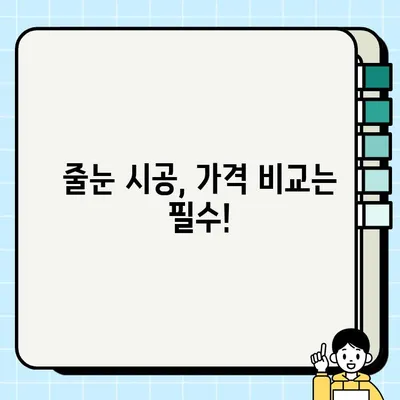 줄눈시공 가격, 25평/30평 비용 & 재시공까지! 알짜 정보 & 업체 고르는 법 | 줄눈 시공, 가격 비교, 업체 추천, 재시공