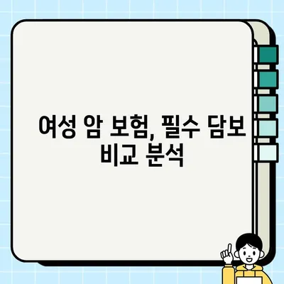 여성 암 보험 추천| 가입하면 좋은 필수 담보는? | 여성암보험, 암보험 추천, 보장 분석