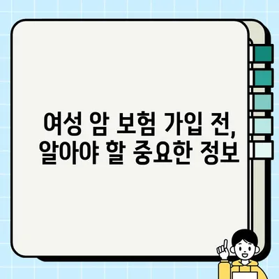 여성 암 보험 추천| 가입하면 좋은 필수 담보는? | 여성암보험, 암보험 추천, 보장 분석