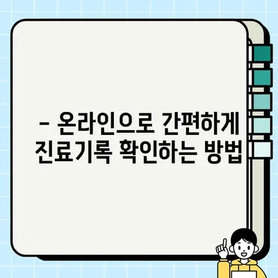 병원 진료기록, 이제 온라인으로 간편하게 확인하세요! | 진료기록 조회, 인터넷, 온라인, 방법, 가이드