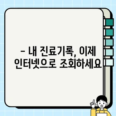 병원 진료기록, 이제 온라인으로 간편하게 확인하세요! | 진료기록 조회, 인터넷, 온라인, 방법, 가이드