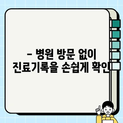 병원 진료기록, 이제 온라인으로 간편하게 확인하세요! | 진료기록 조회, 인터넷, 온라인, 방법, 가이드