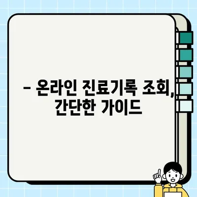 병원 진료기록, 이제 온라인으로 간편하게 확인하세요! | 진료기록 조회, 인터넷, 온라인, 방법, 가이드