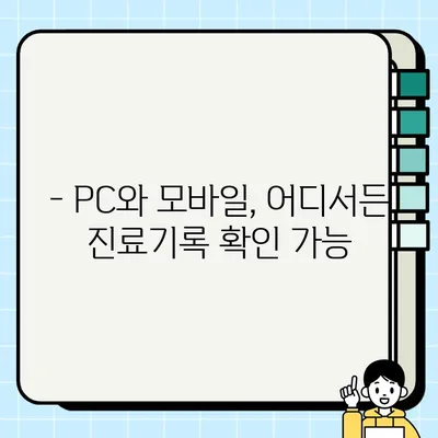 병원 진료기록, 이제 온라인으로 간편하게 확인하세요! | 진료기록 조회, 인터넷, 온라인, 방법, 가이드