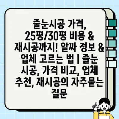 줄눈시공 가격, 25평/30평 비용 & 재시공까지! 알짜 정보 & 업체 고르는 법 | 줄눈 시공, 가격 비교, 업체 추천, 재시공