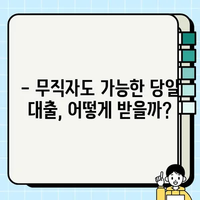 무직자 당일 대출, 제대로 알고 안전하게 받는 방법 | 신용등급, 금리, 주의사항, 추천 상품 비교