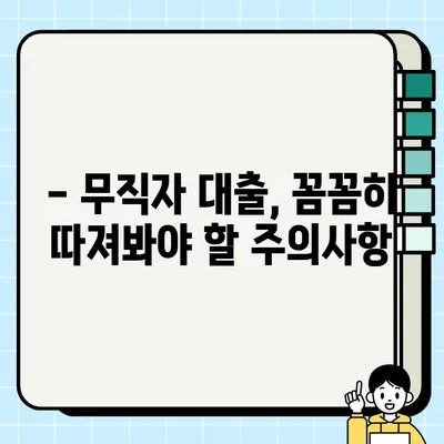 무직자 당일 대출, 제대로 알고 안전하게 받는 방법 | 신용등급, 금리, 주의사항, 추천 상품 비교