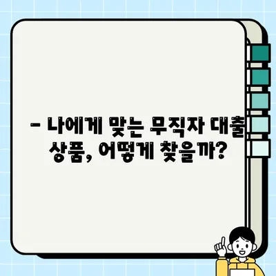 무직자 당일 대출, 제대로 알고 안전하게 받는 방법 | 신용등급, 금리, 주의사항, 추천 상품 비교