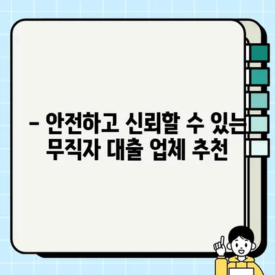 무직자 당일 대출, 제대로 알고 안전하게 받는 방법 | 신용등급, 금리, 주의사항, 추천 상품 비교