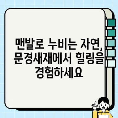 문경새재 맨발축제, 오감만족 힐링여행 | 맨발걷기, 자연, 축제, 가족여행, 힐링
