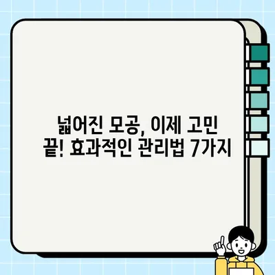모공 관리 신세계| 효과적인 솔루션으로 완벽한 피부를 찾는 7가지 방법 | 모공 축소, 피부 개선, 트러블 관리