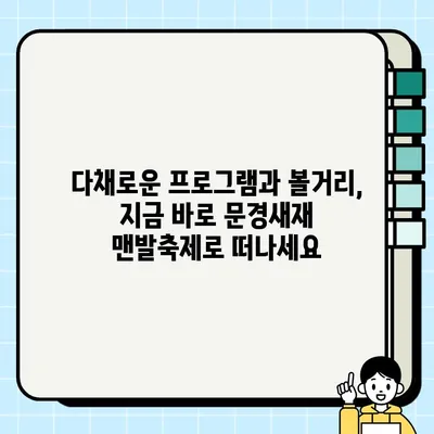 문경새재 맨발축제, 오감만족 힐링여행 | 맨발걷기, 자연, 축제, 가족여행, 힐링