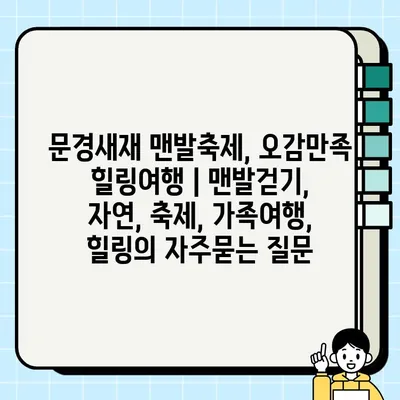 문경새재 맨발축제, 오감만족 힐링여행 | 맨발걷기, 자연, 축제, 가족여행, 힐링