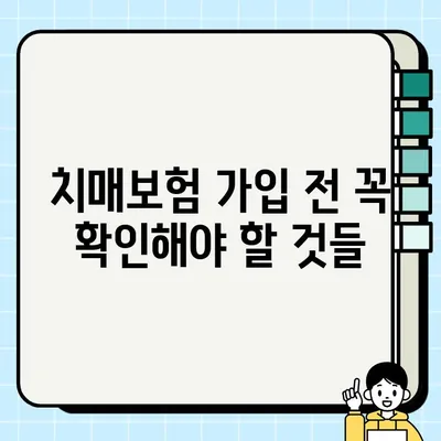 치매보험 추천? 나라면 이렇게 따져본다! | 치매보험 가입 전 체크리스트, 장단점 비교, 추천 보험