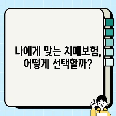 치매보험 추천? 나라면 이렇게 따져본다! | 치매보험 가입 전 체크리스트, 장단점 비교, 추천 보험