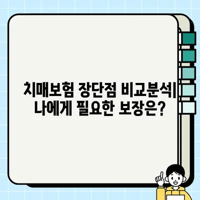 치매보험 추천? 나라면 이렇게 따져본다! | 치매보험 가입 전 체크리스트, 장단점 비교, 추천 보험
