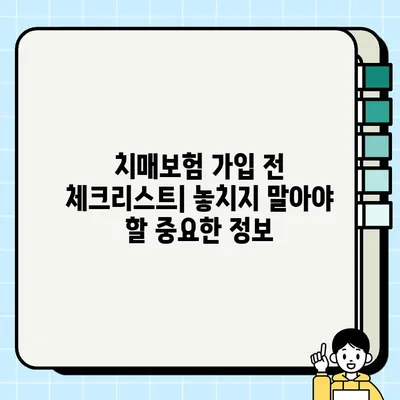 치매보험 추천? 나라면 이렇게 따져본다! | 치매보험 가입 전 체크리스트, 장단점 비교, 추천 보험