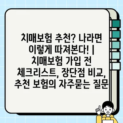 치매보험 추천? 나라면 이렇게 따져본다! | 치매보험 가입 전 체크리스트, 장단점 비교, 추천 보험