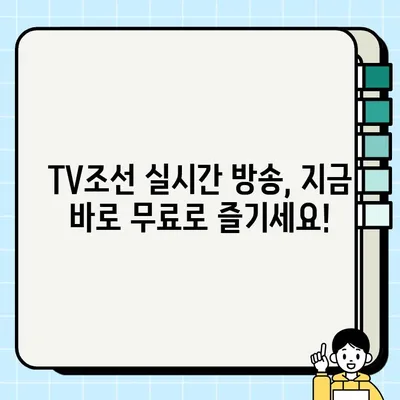 TV조선 실시간 무료 방송 시청하기| 지금 바로 TV조선 온에어 즐기세요! | TV조선, 실시간 방송, 무료 시청, 온에어