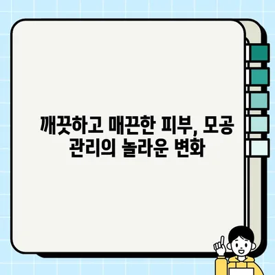 모공 관리 신세계| 효과적인 솔루션으로 완벽한 피부를 찾는 7가지 방법 | 모공 축소, 피부 개선, 트러블 관리