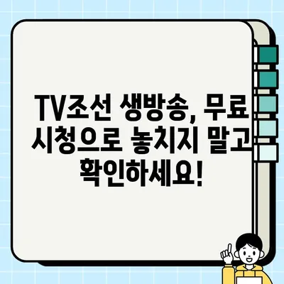 TV조선 실시간 무료 방송 시청하기| 지금 바로 TV조선 온에어 즐기세요! | TV조선, 실시간 방송, 무료 시청, 온에어