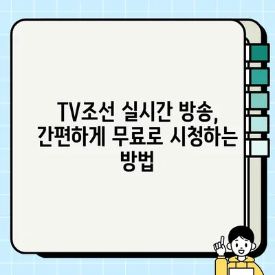 TV조선 실시간 무료 방송 시청하기| 지금 바로 TV조선 온에어 즐기세요! | TV조선, 실시간 방송, 무료 시청, 온에어