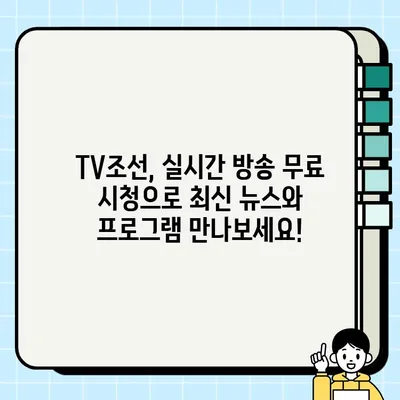 TV조선 실시간 무료 방송 시청하기| 지금 바로 TV조선 온에어 즐기세요! | TV조선, 실시간 방송, 무료 시청, 온에어