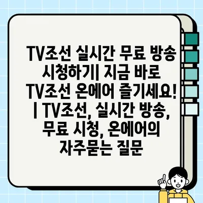 TV조선 실시간 무료 방송 시청하기| 지금 바로 TV조선 온에어 즐기세요! | TV조선, 실시간 방송, 무료 시청, 온에어