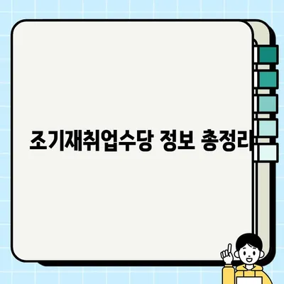 조기재취업수당, 얼마나 받을 수 있을까요? | 지급조건, 신청방법, 지급일, 금액, 후기 정보 5가지