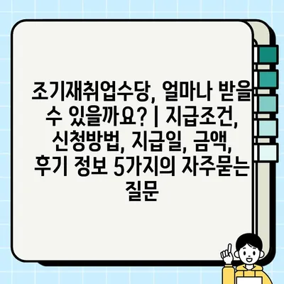 조기재취업수당, 얼마나 받을 수 있을까요? | 지급조건, 신청방법, 지급일, 금액, 후기 정보 5가지