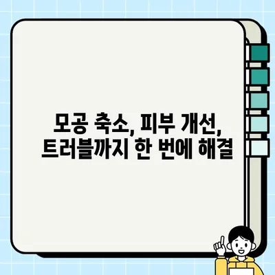 모공 관리 신세계| 효과적인 솔루션으로 완벽한 피부를 찾는 7가지 방법 | 모공 축소, 피부 개선, 트러블 관리