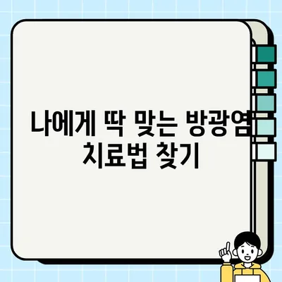 여성 방광염, 증상과 원인부터 병원 선택까지| 나에게 맞는 치료는? | 여성 질환, 방광염 증상, 방광염 원인, 비뇨기과, 여성 건강