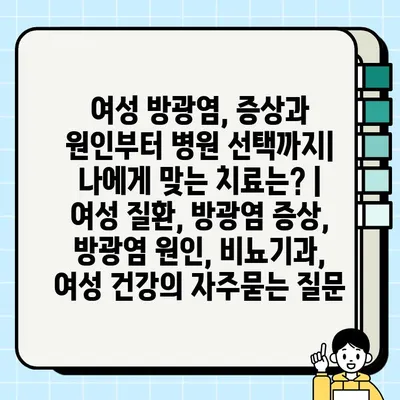 여성 방광염, 증상과 원인부터 병원 선택까지| 나에게 맞는 치료는? | 여성 질환, 방광염 증상, 방광염 원인, 비뇨기과, 여성 건강