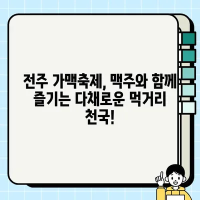 전주 가맥축제| 오늘 만든 맥주, 오늘 마신다! | 가맥, 축제, 전주, 맥주, 먹거리