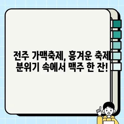 전주 가맥축제| 오늘 만든 맥주, 오늘 마신다! | 가맥, 축제, 전주, 맥주, 먹거리