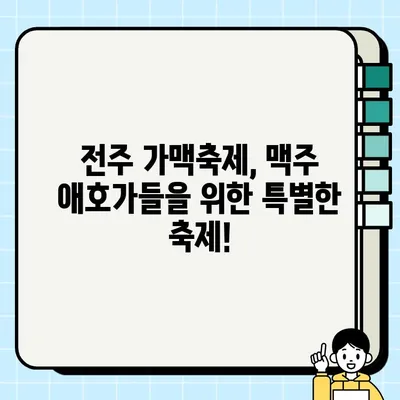 전주 가맥축제| 오늘 만든 맥주, 오늘 마신다! | 가맥, 축제, 전주, 맥주, 먹거리